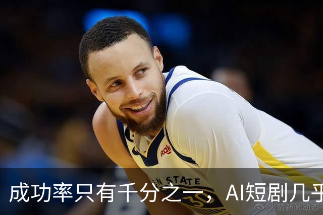 成功率只有千分之一，AI短剧几乎全员亏损