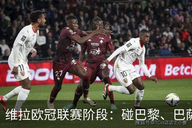 维拉欧冠联赛阶段：碰巴黎、巴萨、多特、费内巴切等8队